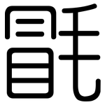 毷: 圓體