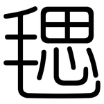 毸: 圓體
