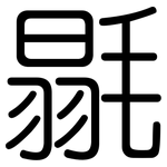 毾: 圓體