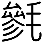 毿: 圓體