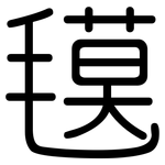 氁: 圓體