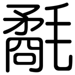 氄: 圓體