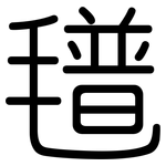 氆: 圓體
