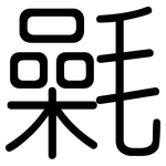 氉: 圓體