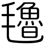 氌: 圓體