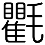 氍: 圓體