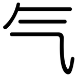 气: 圓體 气: 圓體
