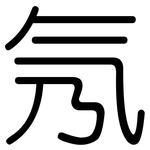 氖: 圓體