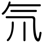 氘: 圓體