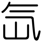 氙: 圓體