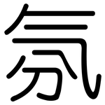 氛: 圓體