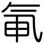 氠: 圓體