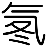 氡: 圓體