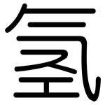 氢: 圓體 氢: 圓體