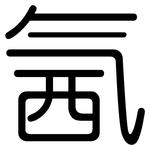 氥: 圓體