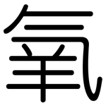氧: 圓體 氧: 圓體