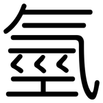 氫: 圓體 氫: 圓體