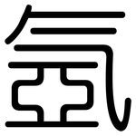 氬: 圓體