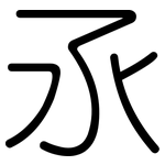氶: 圓體