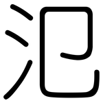 氾: 圓體