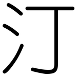汀: 圓體 汀: 圓體