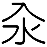 汆: 圓體
