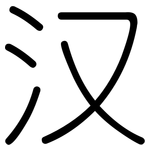 汉: 圓體 汉: 圓體