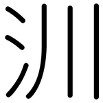 汌: 圓體