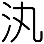 汍: 圓體