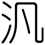 汎: 圓體