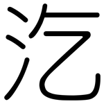 汔: 圓體