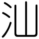 汕: 圓體