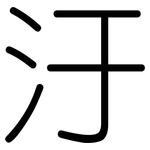 汙: 圓體