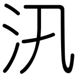 汛: 圓體