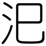 汜: 圓體