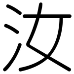 汝: 圓體
