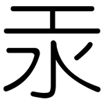 汞: 圓體