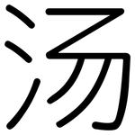汤: 圓體 汤: 圓體