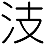 汥: 圓體