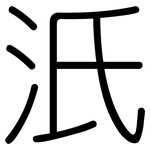 汦: 圓體