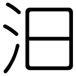 汩: 圓體