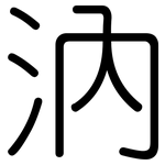 汭: 圓體