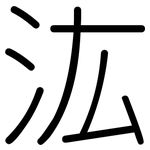 汯: 圓體