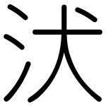 汱: 圓體