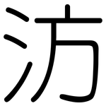 汸: 圓體