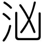汹: 圓體