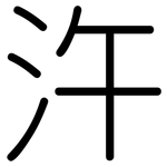汻: 圓體