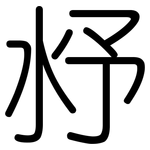 沀: 圓體