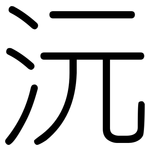 沅: 圓體