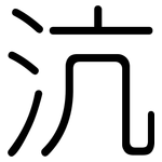 沆: 圓體